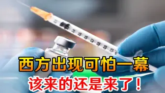 该来的还是来了！西方接种疫苗出现可怕一幕，已经有数十人中招