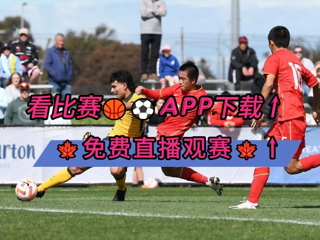 2024足球比赛1/8决赛:山东泰山vs川崎前锋(在线免费观看)