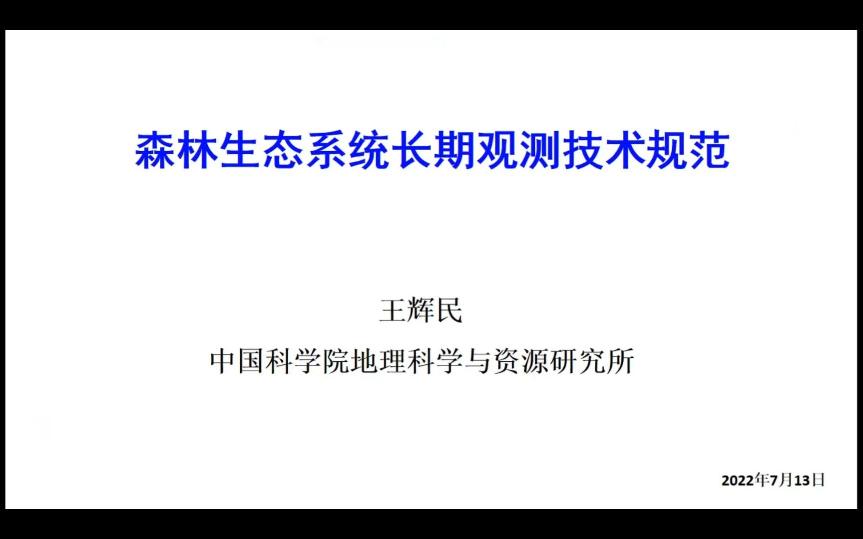 [图]森林生态系统长期观测技术规范——王辉民研究员（地理所）