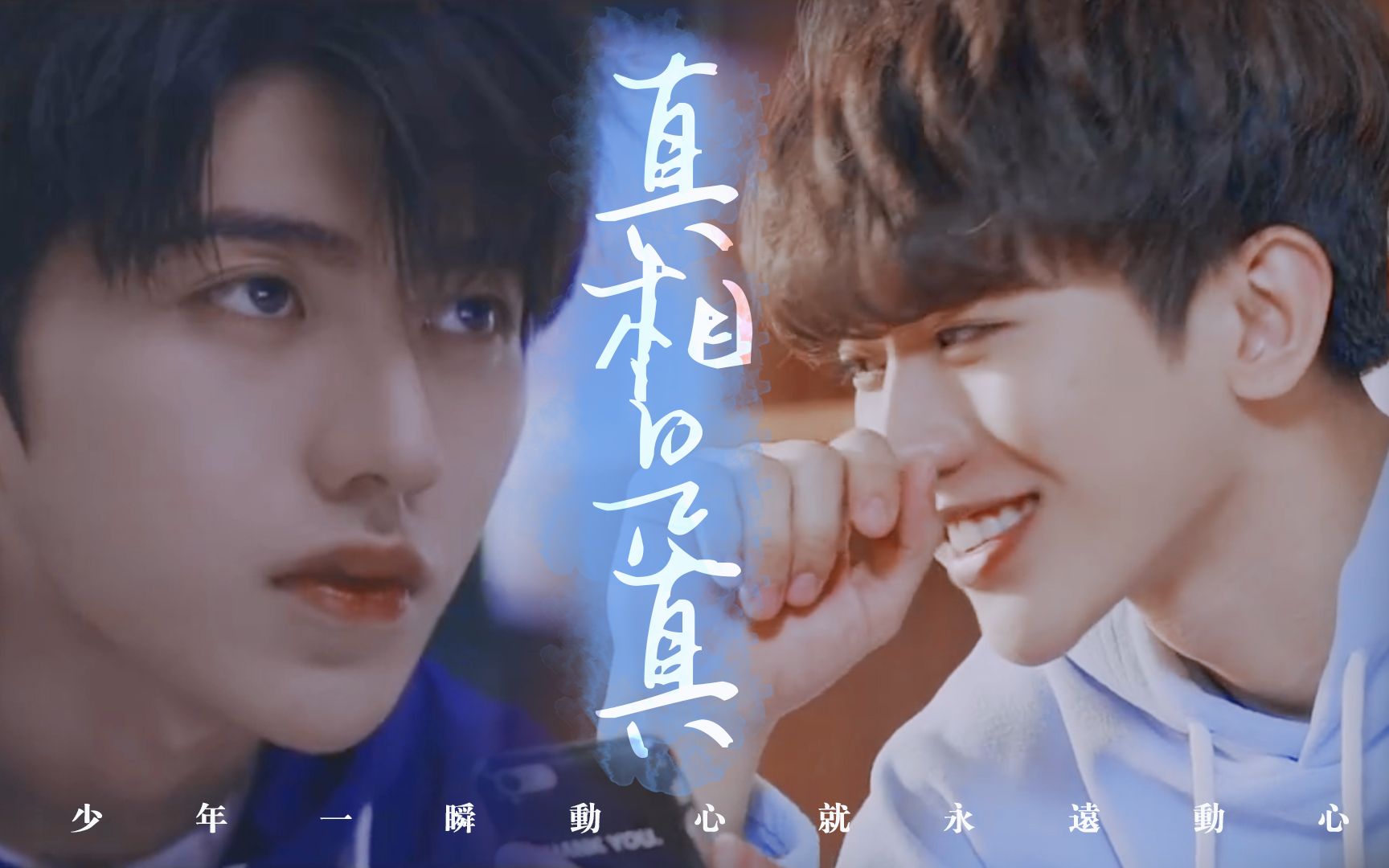 真相是真丨少年一瞬动心就永远动心【蔡徐坤x叶麟丨水仙向】_哔哩哔哩
