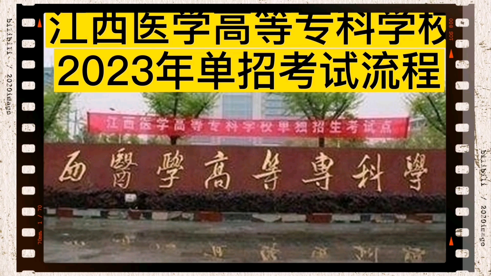 2023年江西医学高等专科学校单招考试流程哔哩哔哩bilibili