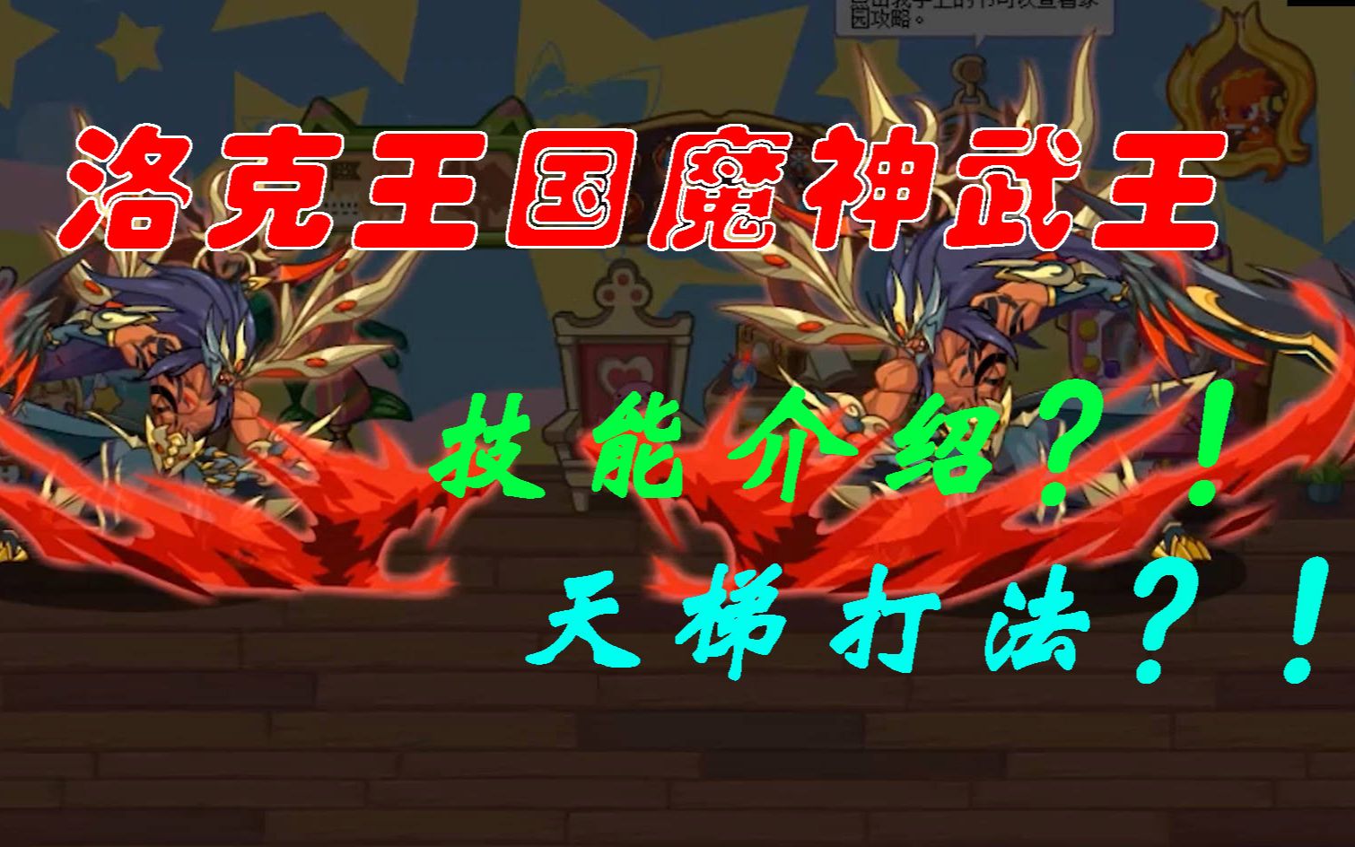 魔神武王技能怎么选择天梯正确的打开方式