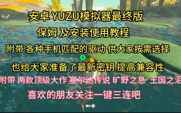 [图]安卓 YUZU模拟器最终版+塞尔达王国之泪+旷野之息+配备了各手机驱动供大家选择使用+最新密钥 教程在视频后半段 祝大家玩的开心