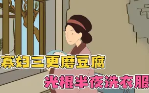 Download Video: “寡妇三更磨豆腐，光棍半夜洗衣服 ”啥意思？看过之后倍感心酸