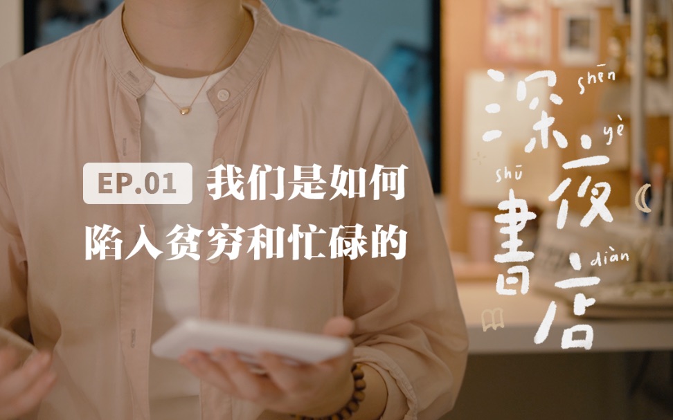 [图]深夜书店 EP.01 ｜ 为什么穷人越来越穷，忙的人越来越忙｜《稀缺》读后感