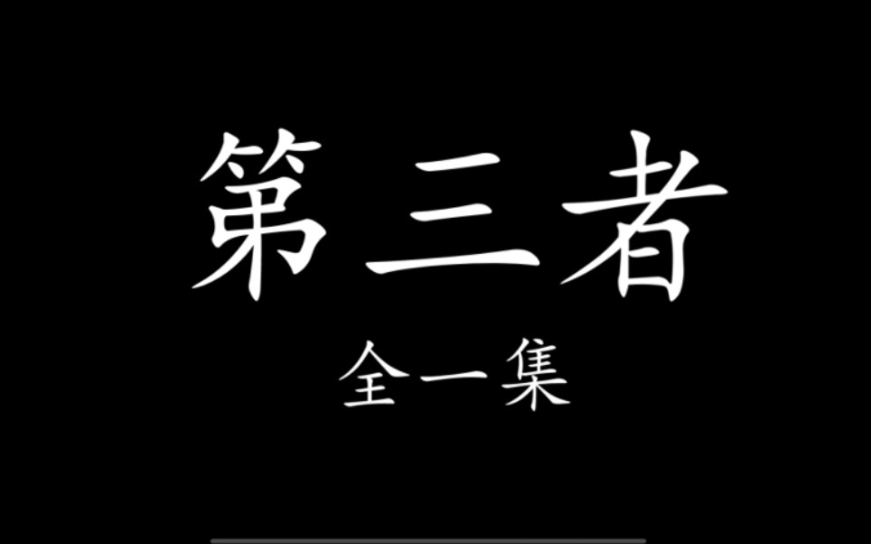 [图]【羡忘】《第三者》（饺子文学）一集完 优柔寡断婴×偏激黑化湛×阴郁心机羡 双洁HE