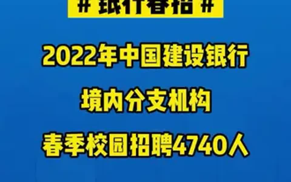 【银行招聘指南】中国建设银行部分境内分支机构2022年度春季校园招聘4740人,哔哩哔哩bilibili