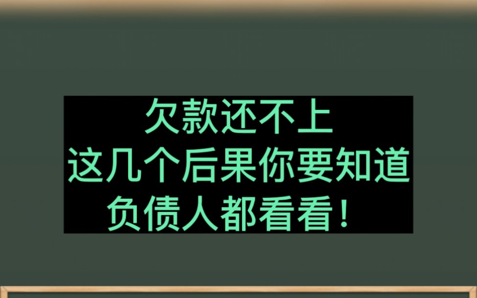 欠款还不上,这几个后果你要知道负债人都来看看!哔哩哔哩bilibili