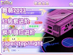 Download Video: 【舞萌DX2023/红转紫进阶/换手错位进阶】不会强虫的有福了！tape/stop/night master 紫谱 附个人拆谱