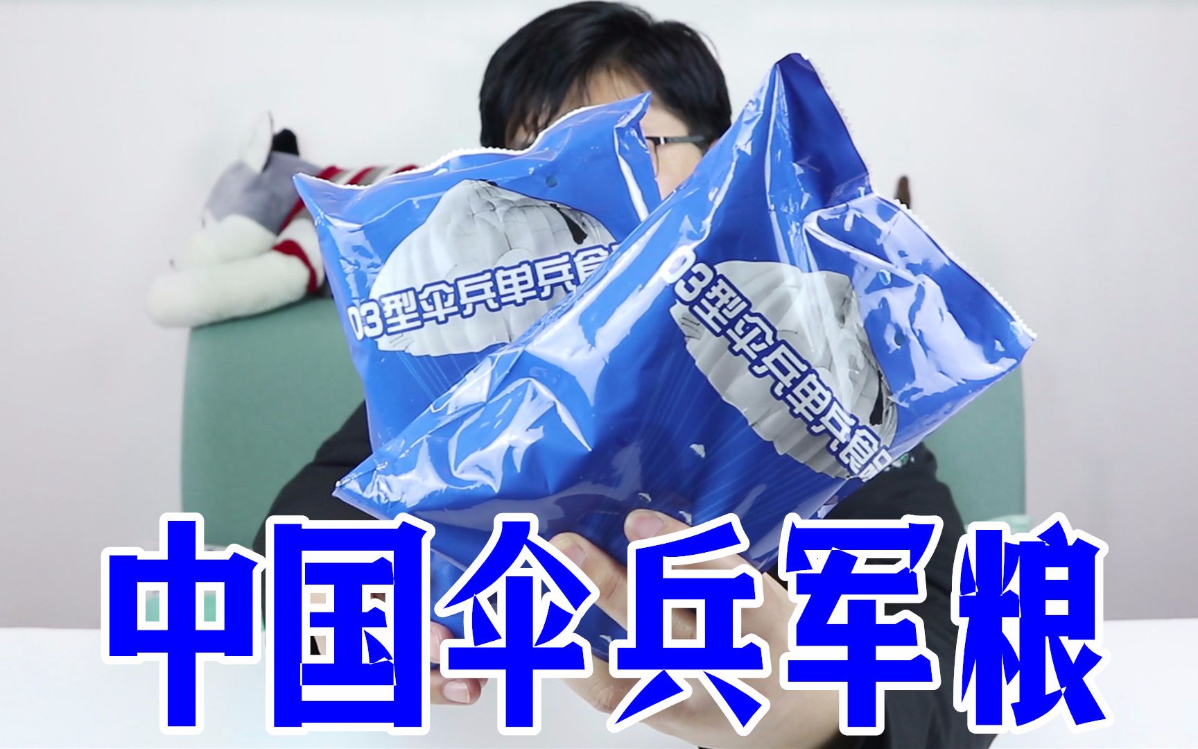 试吃中国空军伞兵军粮早晚餐这无骨带鱼实在是太用心了