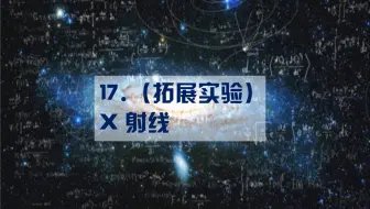 17.（拓展实验）X射线（定）
