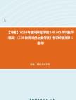 [图]【冲刺】2024年+黄冈师范学院045102学科教学(思政)《333教育综合之教育学》考研终极预测5套卷真题