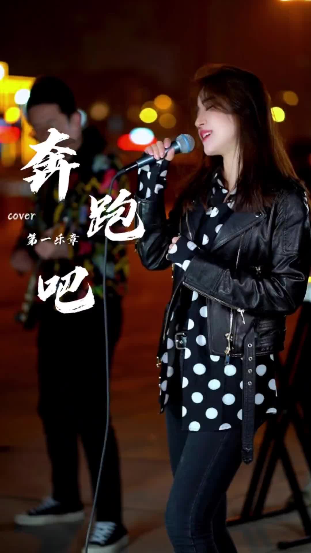 最新原创单曲奔跑吧乐队路演