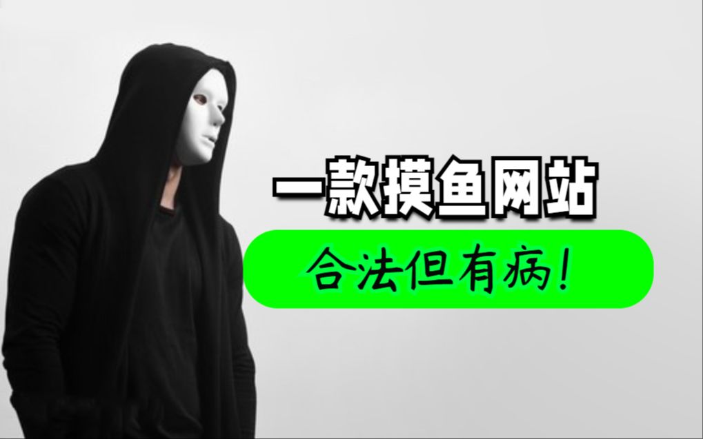 推荐一款合法但有病的摸鱼网站!哔哩哔哩bilibili