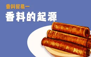 香料贸易一香料的起源