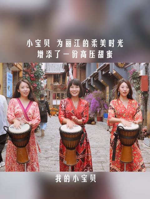 🧡丽江三大神曲之一「小宝贝」唱起歌来,打起鼓,享受丽江的柔软时光