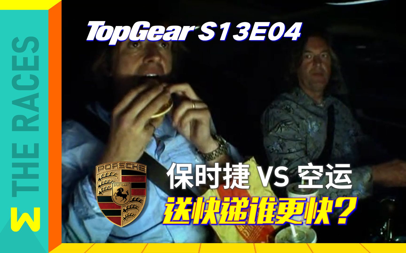 [图]Top Gear：开保时捷送快递，比飞机快吗？ | 三贱客竞速赛 12