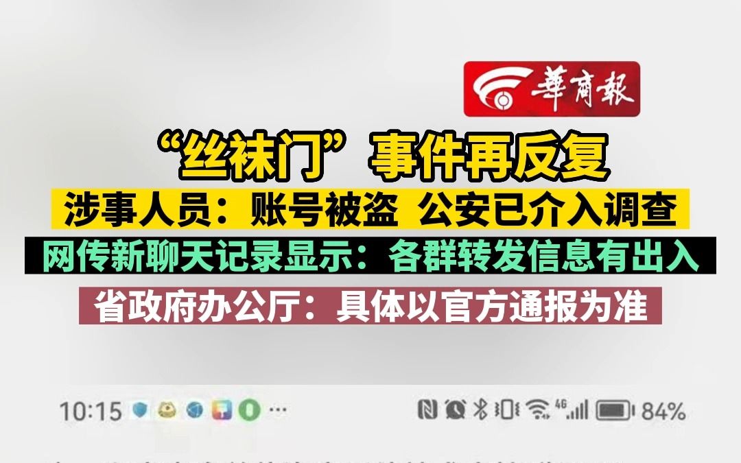 “丝袜门”事件再反复 涉事人员:账号被盗 公安已介入调查 网传新聊天记录显示:各群转发信息有出入 省政府办公厅:具体以官方通报为准哔哩哔哩bilibili