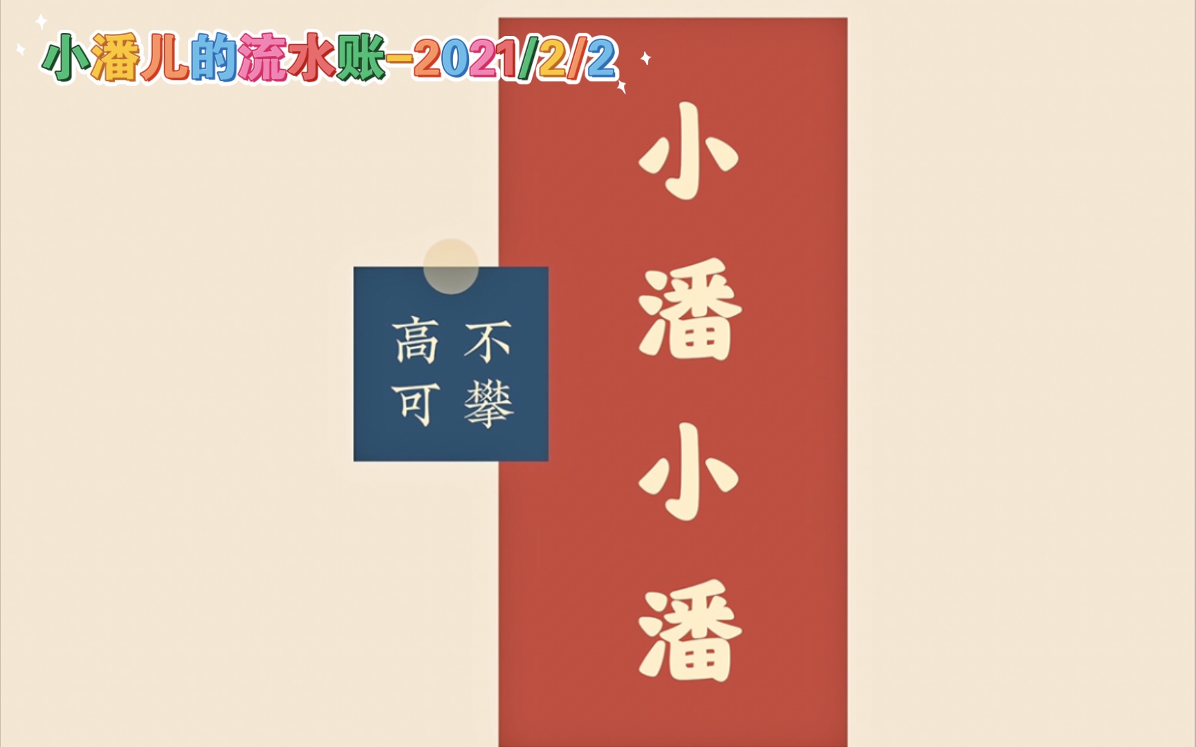 小潘儿的流水账-2021/2/2