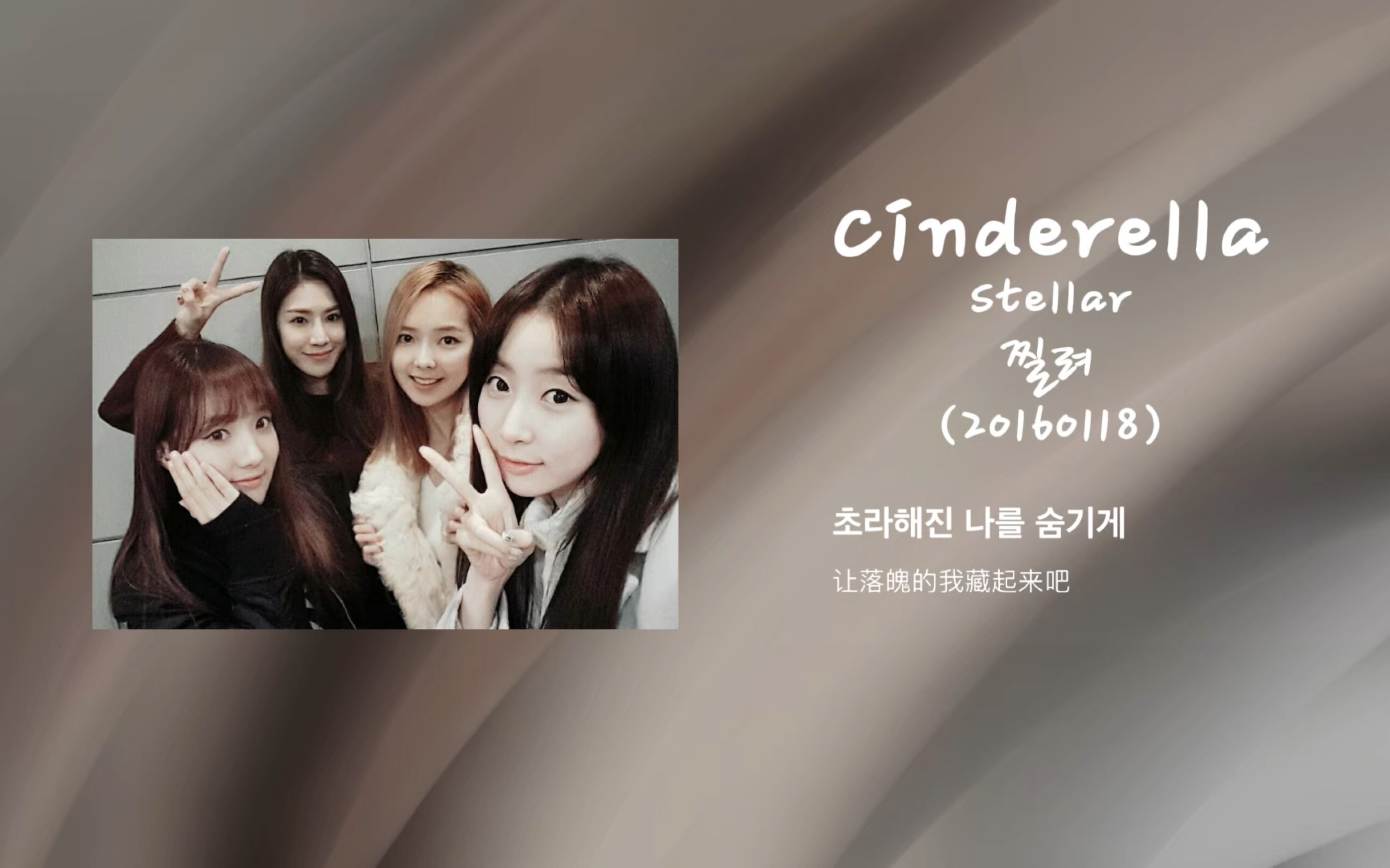 stellar《辛德瑞拉》|| 美丽却不合脚的皮鞋我勉强塞了进去 || 我吻