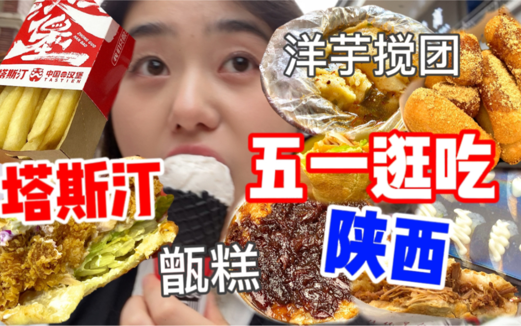 【逛吃vlog五一(下)】陕西小吃街逛吃|塔斯汀初体验|蜜枣芸豆甑糕|洋芋搅团|香辣鸡腿堡|椰椰芋泥冰淇淋|奥利奥冰面包|红糖糍粑|肉松寿司|肉夹馍哔哩哔哩...