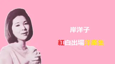 岸洋子-哔哩哔哩_Bilibili