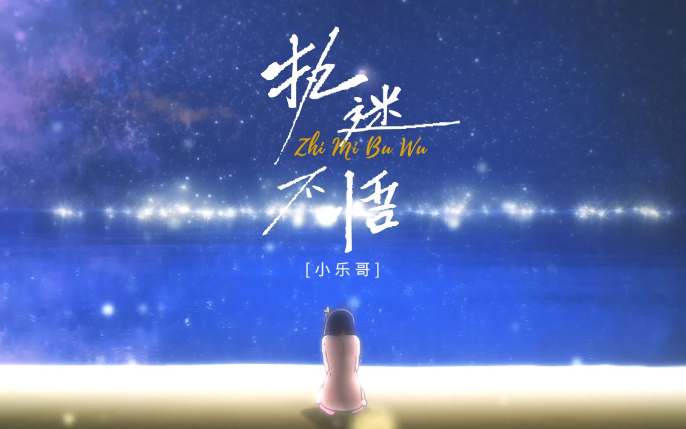 活动作品我对你又何止是执迷不悟