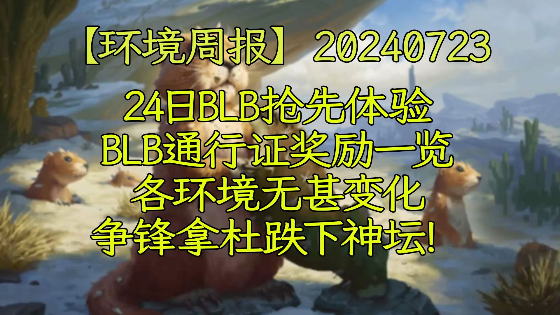 【环境周报】20240723 24日BLB抢先体验;BLB通行证奖励一览;各环境无甚变化;争锋拿杜跌下神坛 万智牌MTGA【自制】万智牌