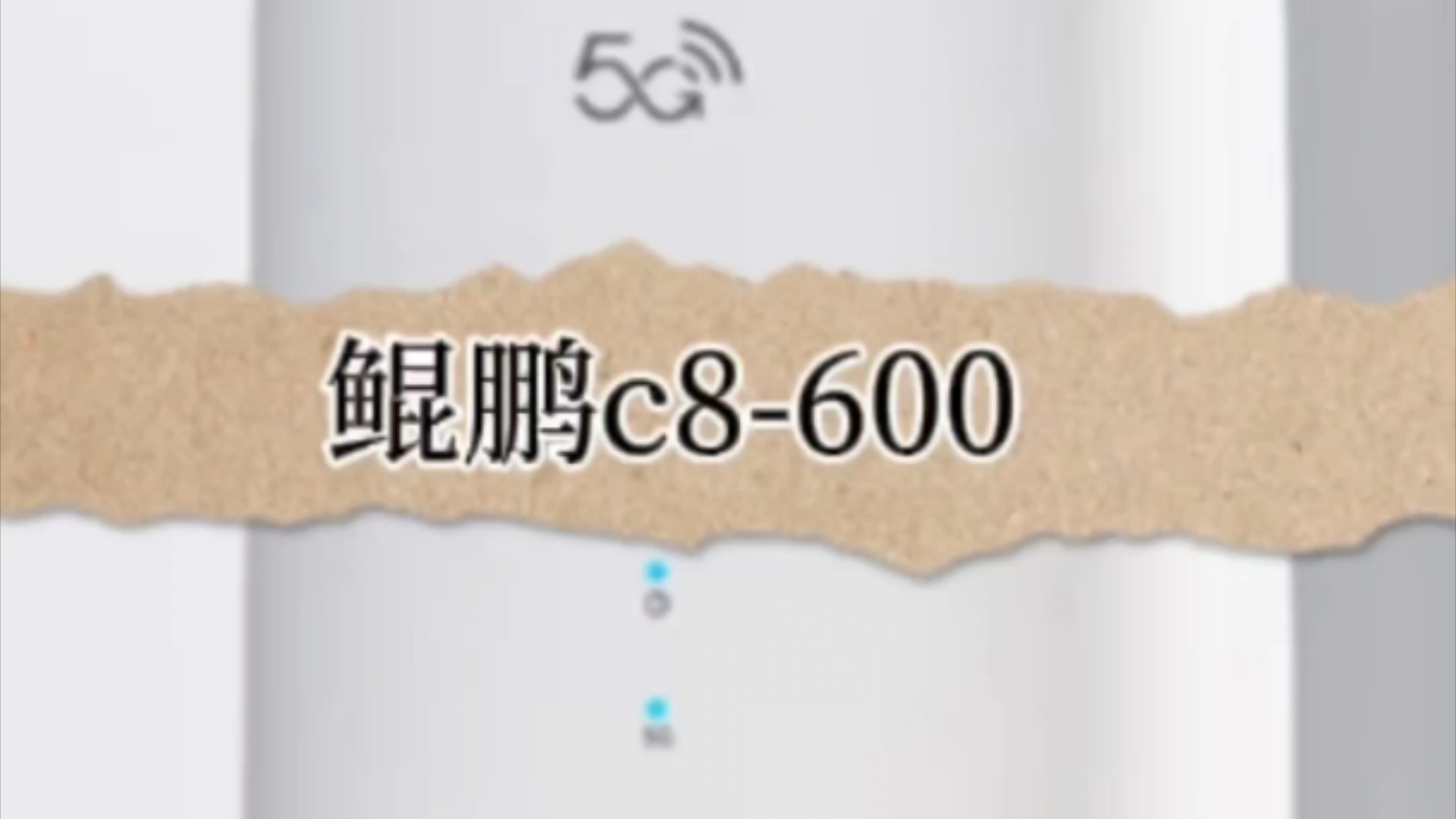 鲲鹏c8600高性能5g路由器开箱视频哔哩哔哩bilibili