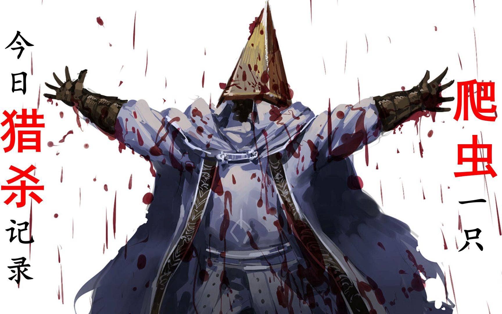 今日猎杀记录爬虫一只亚楠老猎人的冒险再开战双帕弥什猎杀行动第六弹