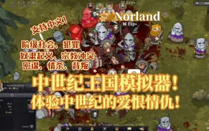 Download Video: 【Norland】中世纪王国模拟器！体验中世纪的爱恨情仇！