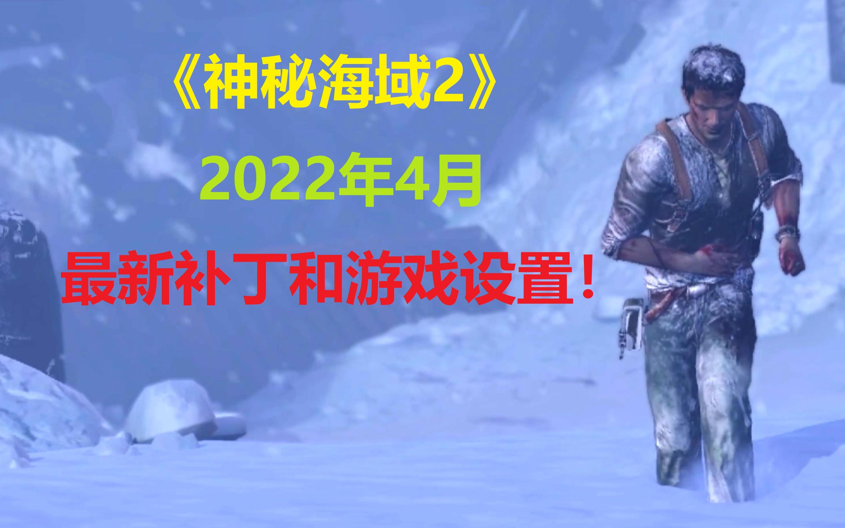 [图]最新版PS3模拟器《神秘海域2》2022年4月最新补丁和游戏设置！