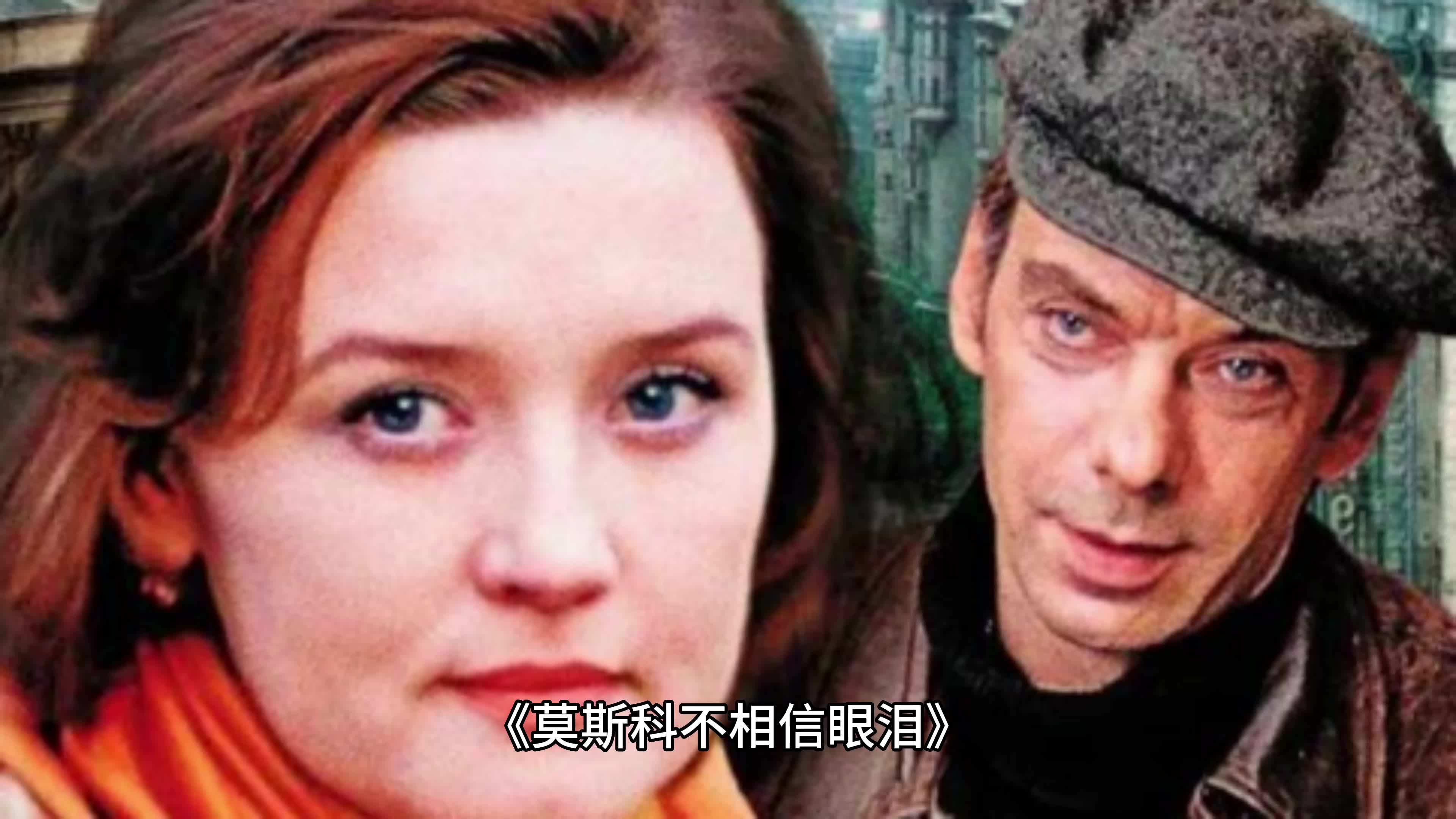 《莫斯科不相信眼泪》经典电影解说