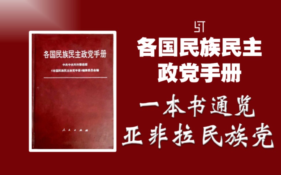 一本书通览亚非拉第三世界民族主义党!【旧书】《各国民族民主政党手册》哔哩哔哩bilibili