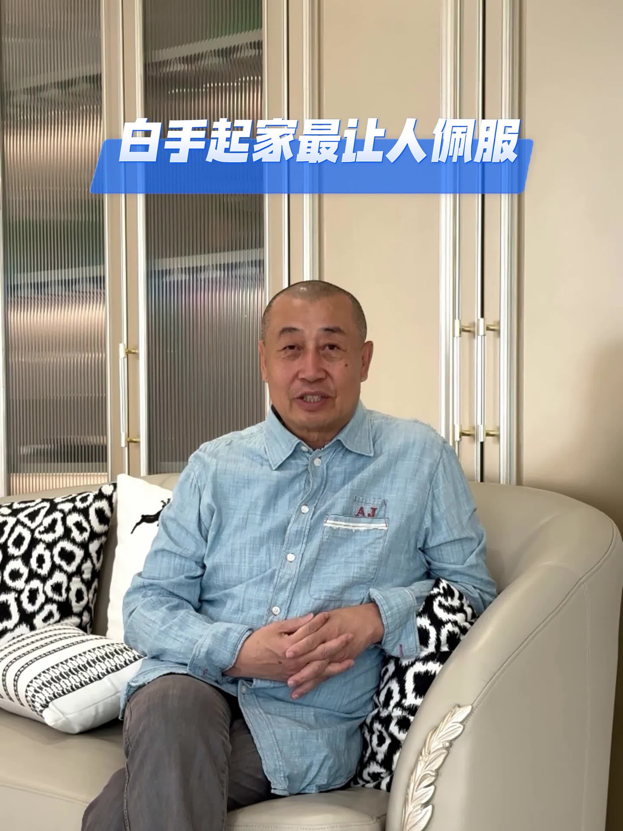 白手起家最让人佩服