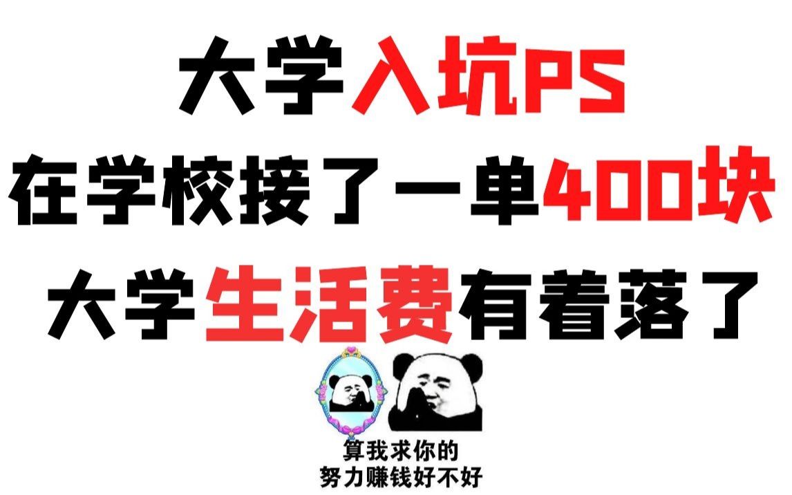 大学入坑PS,在学校接了一单赚了400块,4种PS赚钱方法分享给你哔哩哔哩bilibili