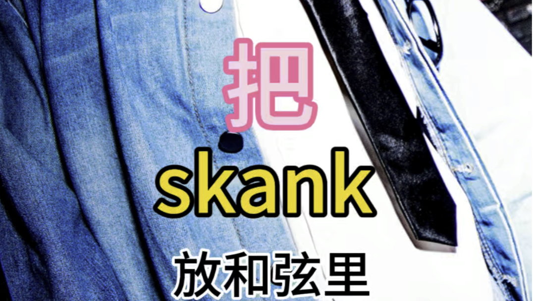 【电吉他】skank加上和弦,小味上来了~哔哩哔哩bilibili