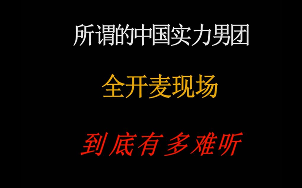 [图]这就是所谓的中国实力男团全开麦现场？？？