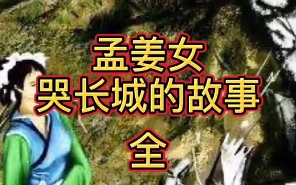 孟姜女哭长城的故事《全》哔哩哔哩bilibili