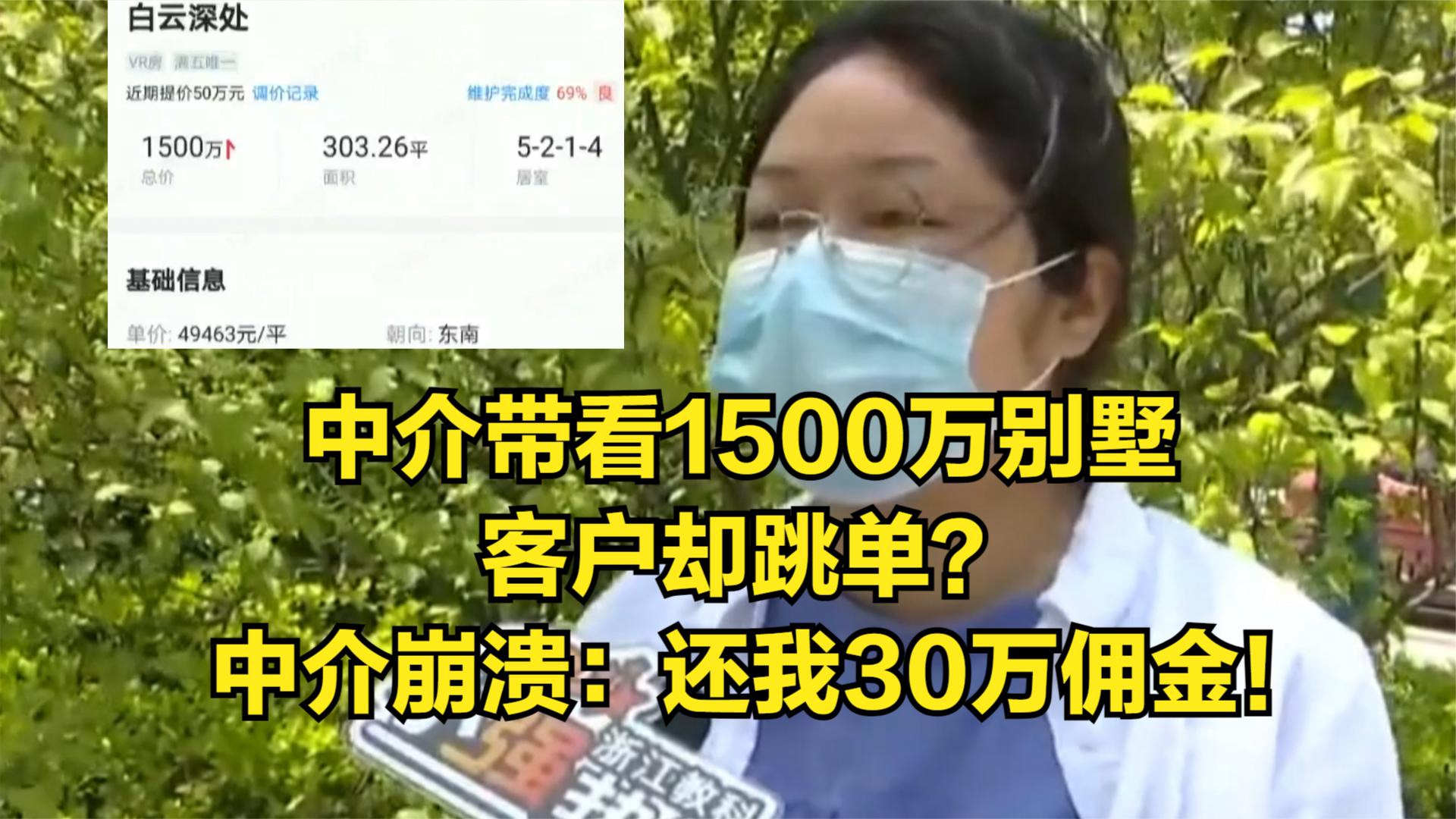 中介带看1500万别墅,客户却跳单?中介崩溃:还我30万佣金!哔哩哔哩bilibili