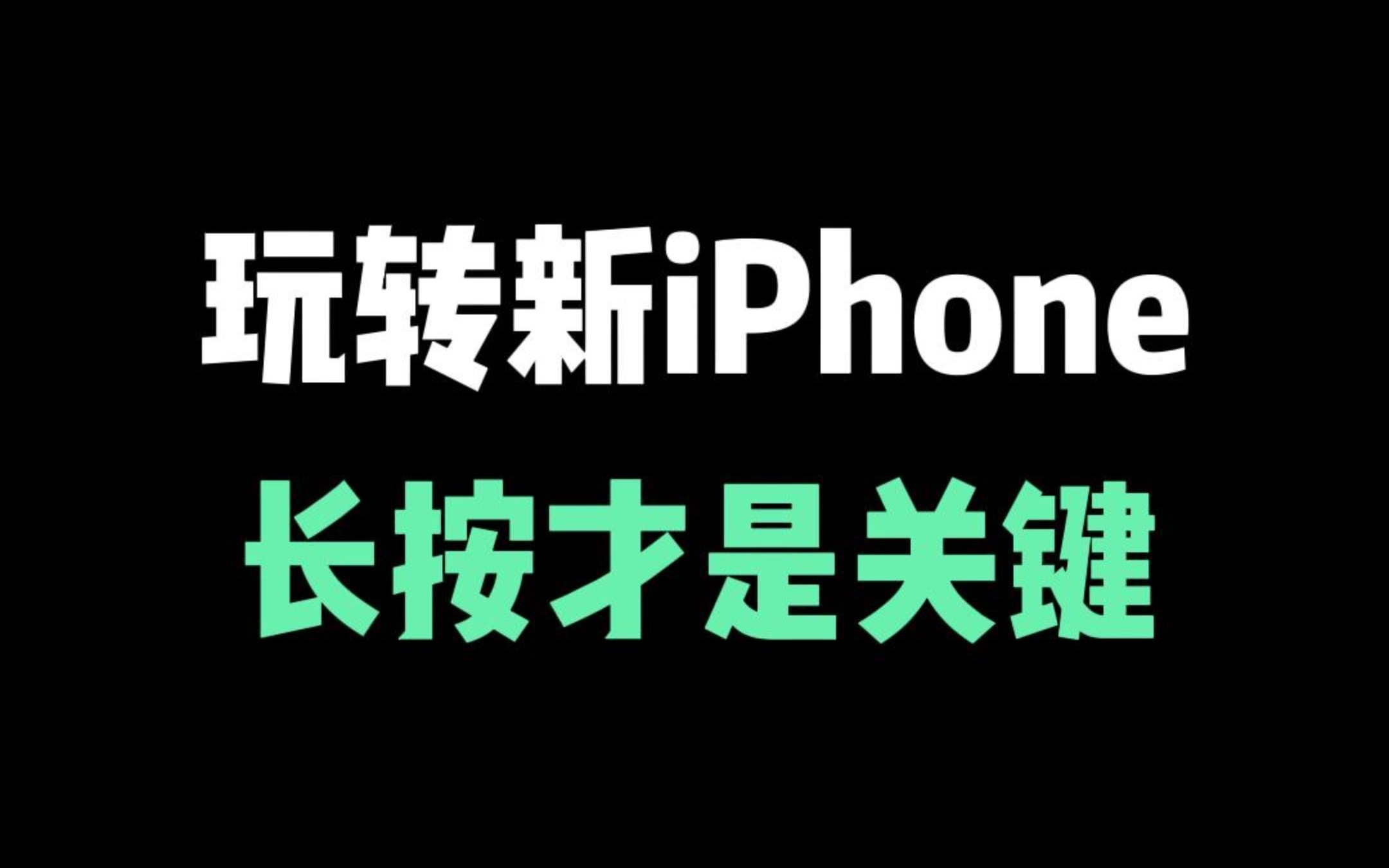 [图]新iPhone到手后，一定要知道的长按小技巧