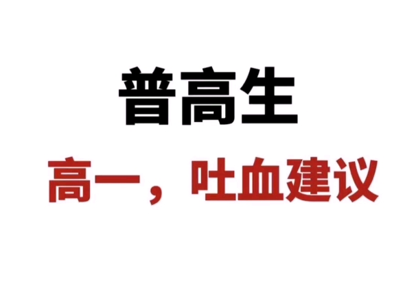 普高生,准高一应该如何学习,一定不要走弯路哔哩哔哩bilibili