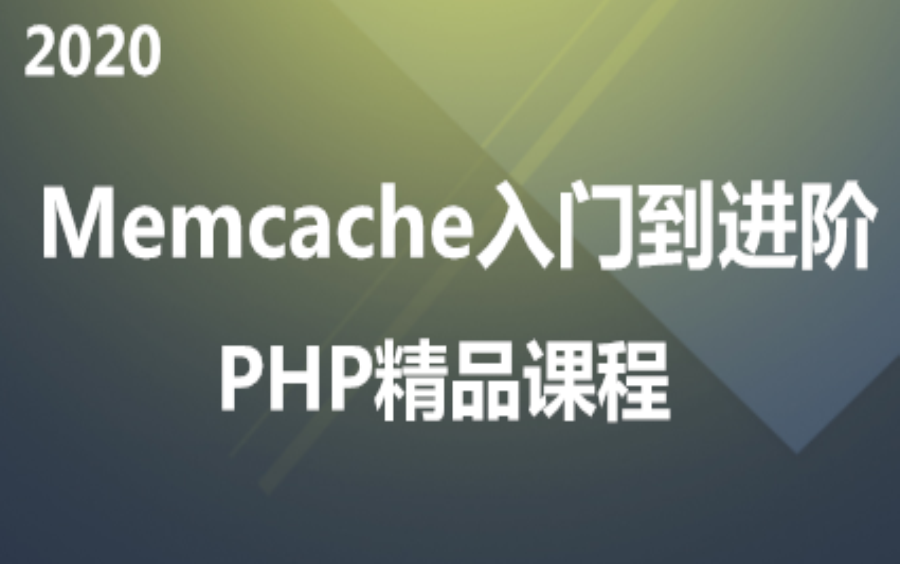 2020 Memcache入门到进阶视频教程(php版)哔哩哔哩bilibili