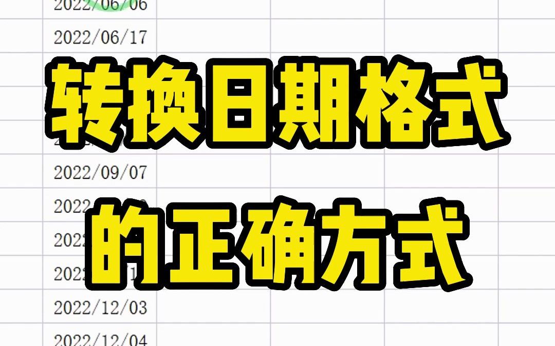 如何将斜杠的日期格式,修改为横杠的日期格式呢,教你两个实用技巧哔哩哔哩bilibili