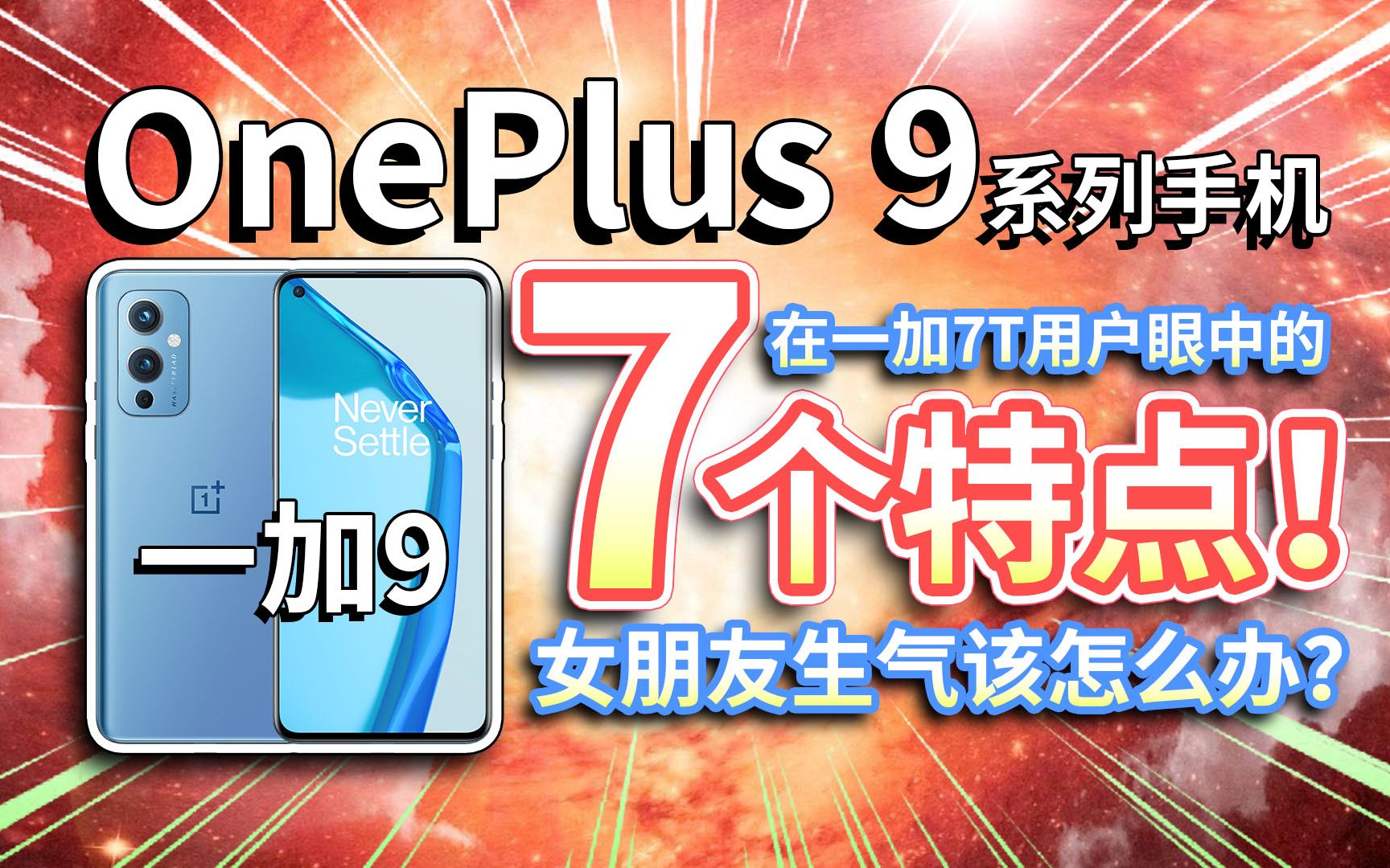 【一加OnePlus9】哈苏加持的拍照手机,七个特点!苹果iPhone转投安卓首选?一加9Pro贵吗?哔哩哔哩bilibili