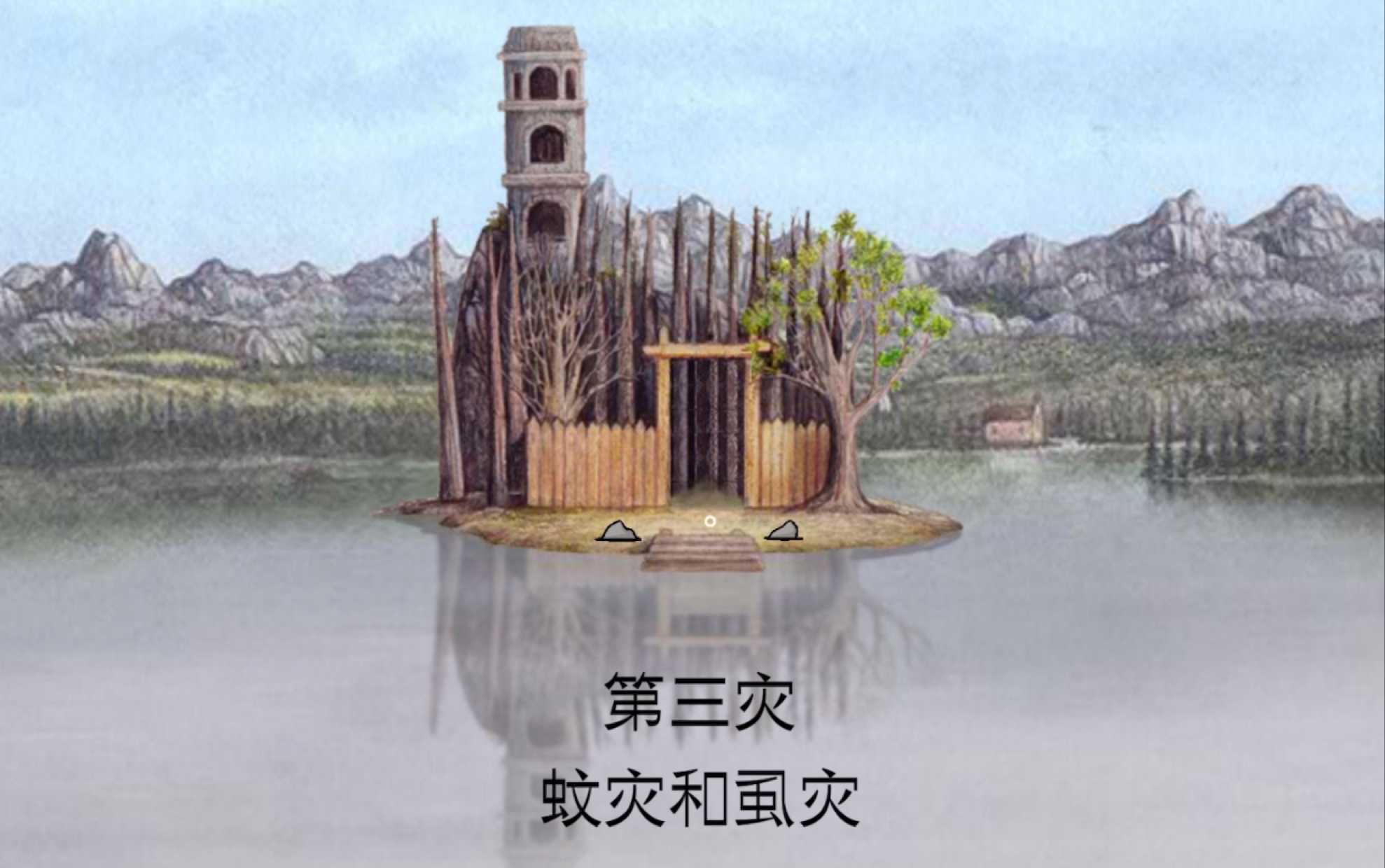 锈湖天堂岛rustylakeparadise第三灾蚊灾和虱灾攻略全成就