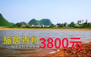 贵州旅居避暑房90平独门独户，年租3800，钓鱼免费，你说值不值？