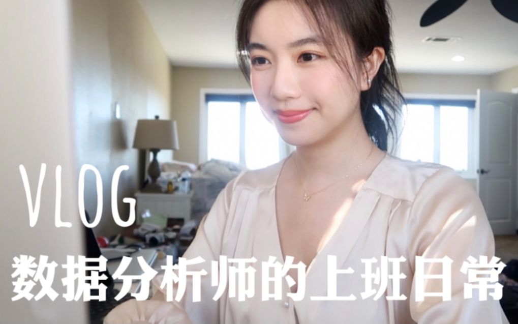 上班vlog | 入职第一天 | 数据分析管培生的入职培训 | 清爽上班妆 | 上班族逛超市哔哩哔哩bilibili