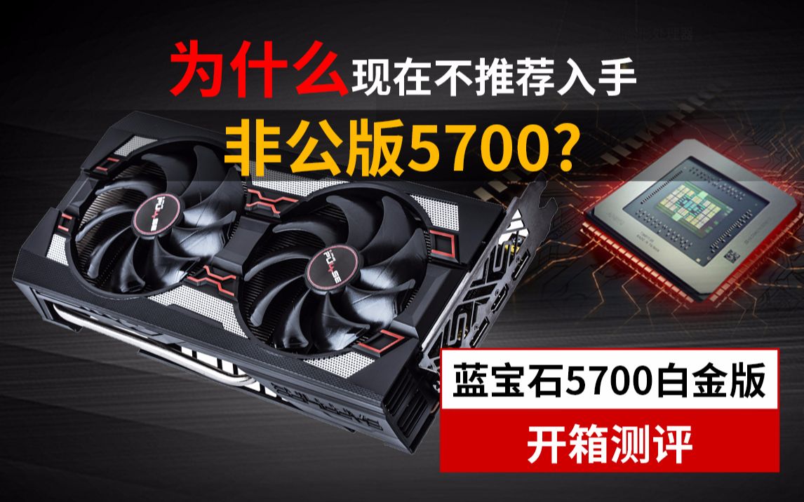 为什么不推荐现在入手非公版RX5700?蓝宝石白金版开箱测评!哔哩哔哩bilibili