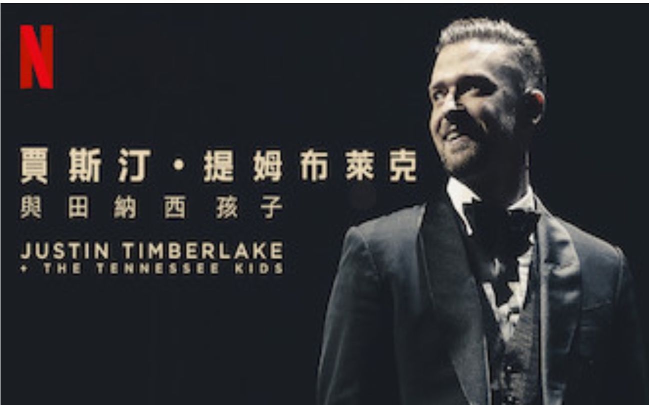 [图]【音乐现场】贾老板[贾斯汀·汀布莱克]：田纳西孩子 双语字幕 Justin Timberlake The Tennessee Kids (2016)